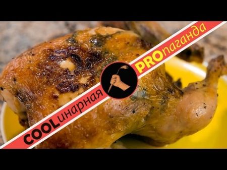 Как приготовить курицу в духовке рецепт идеальной курицы по мотивам Джуди Роджерс