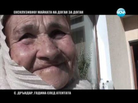 Майката на Доган проговаря пред Миролюба Бенатова 24 01 2014