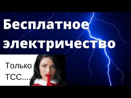 БЕСПЛАТНОЕ ЭЛЕКТРИЧЕСТВО Бесконечный источник энергии Тесла собираем дома