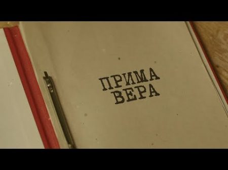 Прима Вера Вещдок Особый случай