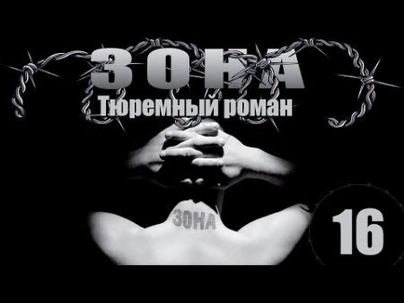 Зона Тюремный роман 16 серия 2005