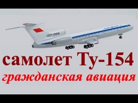 Взаимодействие экипажа самолета Ту 154 в полете Гражданская авиация СССР Документалистика 1977