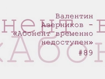 Валентин Азерников Абонент временно недоступен радиоспектакль слушать онлайн