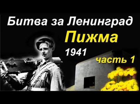 Оборона Гатчины Красногвардейска Пижма 1941 г Часть 1