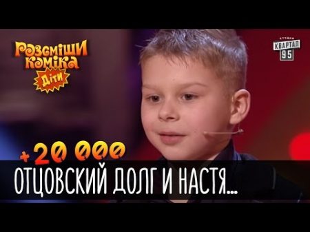 20 000 Отцовский долг и Настя Каменских Рассмеши комика Дети 2016