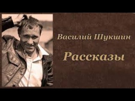 Василий Шукшин. Рассказы. Аудиокнига 1