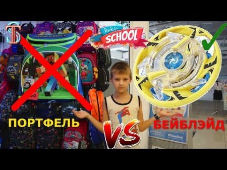 Back to school БЕЙБЛЭЙД Гаруда или НОВЫЙ портфель Что выберет Тима в школу VLOG Shopping