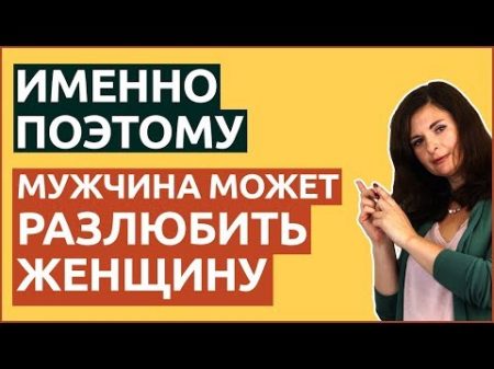 ИМЕННО ПОЭТОМУ мужчина может РАЗЛЮБИТЬ женщину 5 основных причин