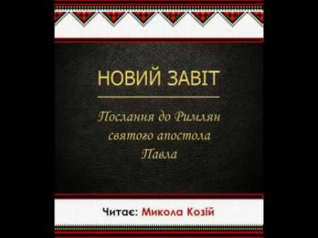 Послання до Римлян святого апостола Павла Новий Завіт Переклад Святійшого Патріарха Філарета