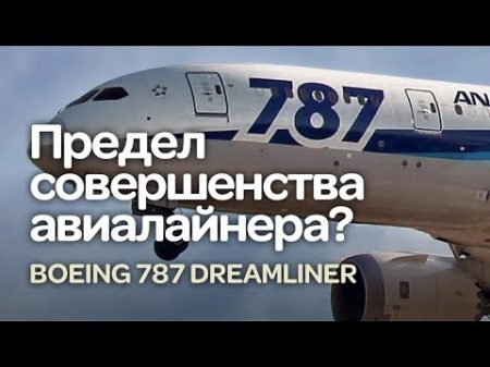 Boeing 787 Dreamliner Предел совершенства авиалайнера