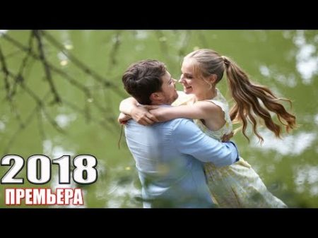 Свежевышедший фильм 2018 недавно вышел! КАКОЙ ОНА БЫЛА Русские мелодрамы 2018 новинки HD