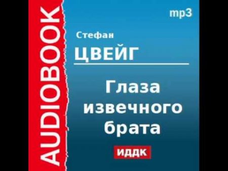 2000204 Аудиокнига Цвейг Стефан Глаза извечного брата