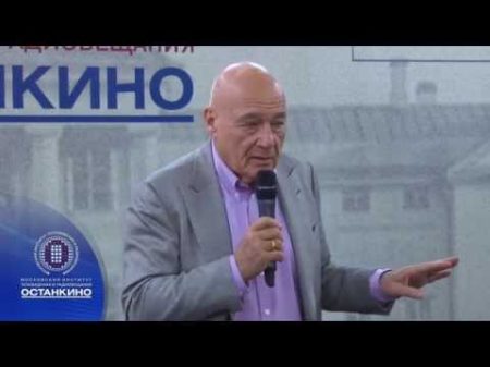 Мастер класс Владимира Познера в МИТРО