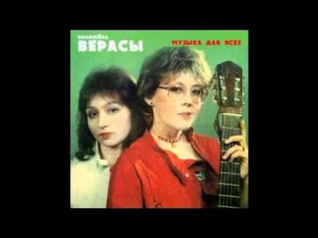 Ансабль Верасы Первое свидание 1985