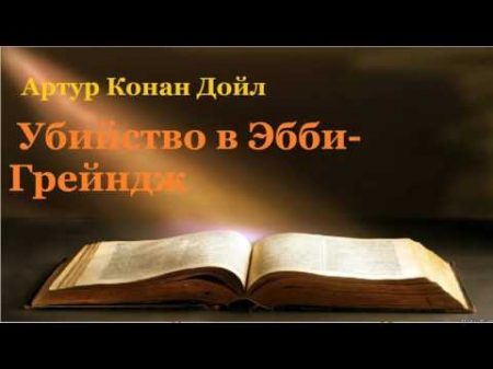 Артур Конан Дойл Убийство в Эбби Грейндж аудиокнига