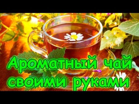 Вкусный чай Ферментация листьев плодовых и ягодных культур и Иван чая 07 17г Семья Бровченко