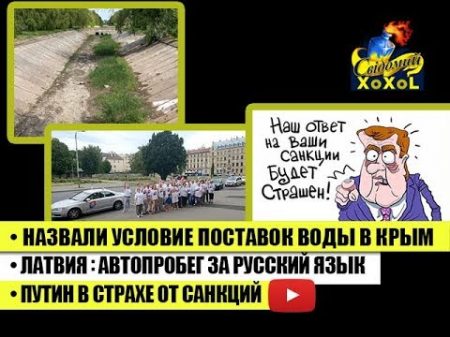 Назвали условие поставок воды в Крым Латвия автопробег за русский язык Путин в страхе от санкций