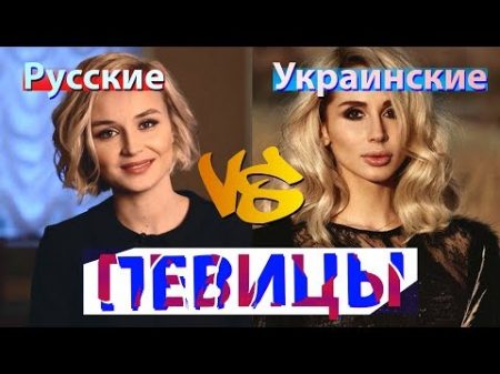 Русские и украинские певицы Часть 1