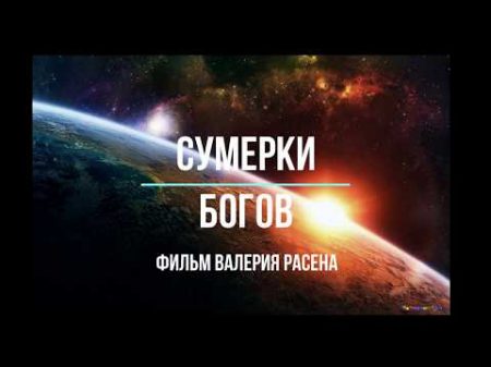 Искажение истории Разноугольные дома Сумерки Богов 1