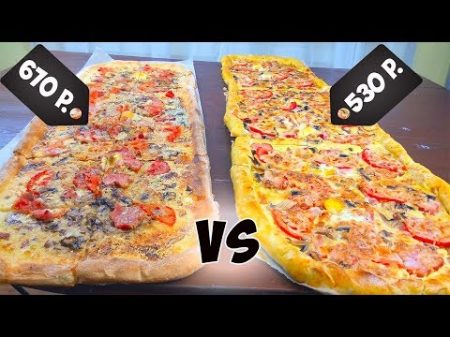 Самая популярная доставка VS Домашняя метровая пицца