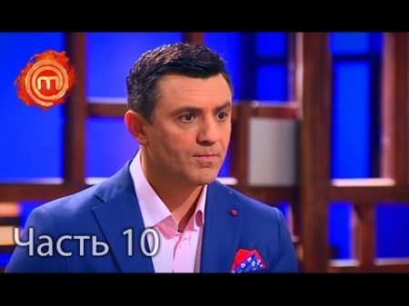 МастерШеф Дети Сезон 1 Выпуск 13 Часть 10 из 10