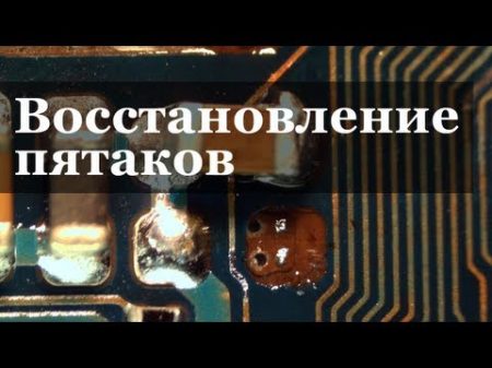 Восстановление пятаков