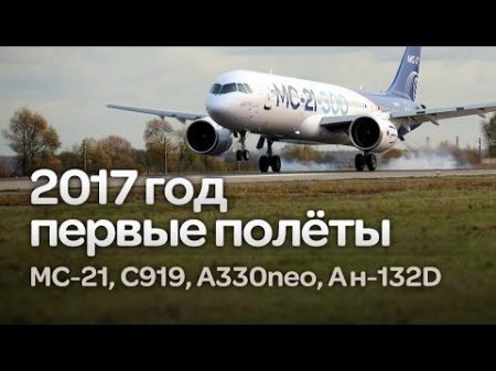 Первые полеты 2017 Ан 132D COMAC C919 МС 21 Airbus A330neo А 100 AG600 Авиагоризонт 2