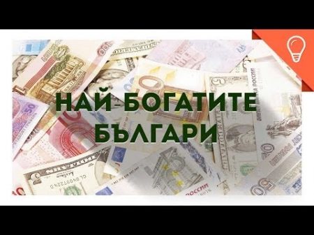 НАЙ БОГАТИТЕ БЪЛГАРИ