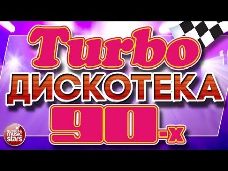 Turbo ДИСКОТЕКА 90 х ЛУЧШИЕ ТАНЦЕВАЛЬНЫЕ ТРЕКИ 23 СУПЕРХИТА ТАНЦПЛОЩАДОК 90Х