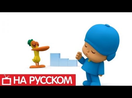 Покойо на русском языке Музыкальные кубики Сезон 1 Серия 49