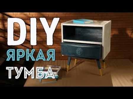 DIY Декор и покраска советской мебели Мастер класс от Дарьи Гейлер 12