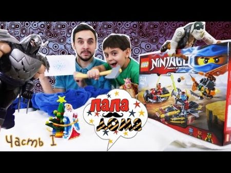 Папа РОБ и ЯРИК собирают LEGO Ninjago! Спасение Деда Мороза Часть 1