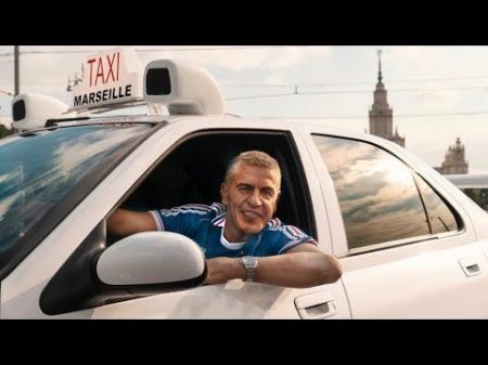 Сами Насери на Taxi Marseille 2018 Таксует по Москве