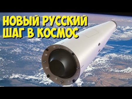 Новый русский шаг в космос