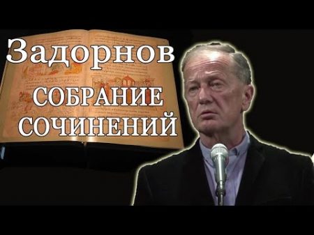 Собрание сочинений Концерт Михаила Задорнова Задор ТВ