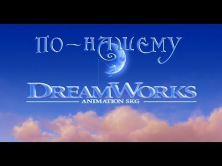 DreamWorks по нашему! ДрімВоркс по нашому! Нарезка мультфильмов под музыку