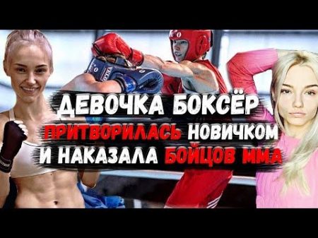 Девочка Чемпионка мира притворилась новичком и наказала бойцов ММА