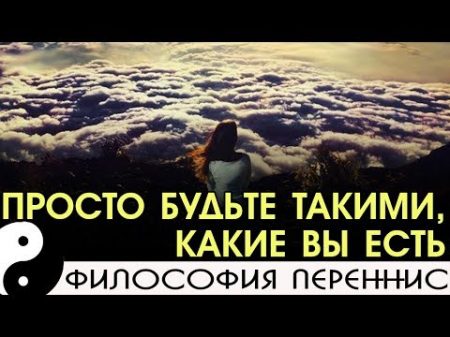 Просто будьте такими какие вы есть NikОsho