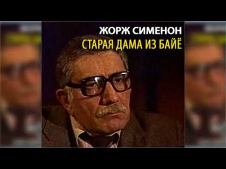 Старая дама из Баи е Жорж Сименон радиоспектакль слушать онлайн