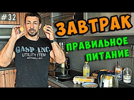 правильное питание завтрак