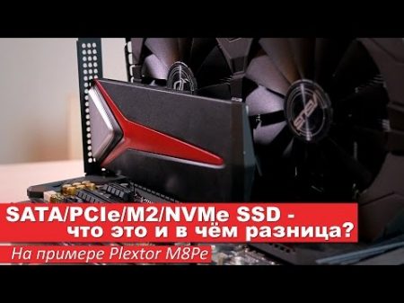 SATA PCIe M2 NVMe SSD в чём разница На примере Plextor M8Pe