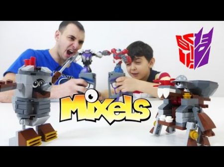 Папа Роб и Ярик игрушки Лего Миксали 2 mixels