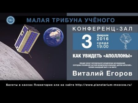 В Ю Егоров Как увидеть АПОЛЛОНЫ 03 02 2016 Малая трибуна ученого