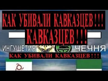 Как Сталин Убивал Чеченцев Ингушей Карачаевцев Кавказцев
