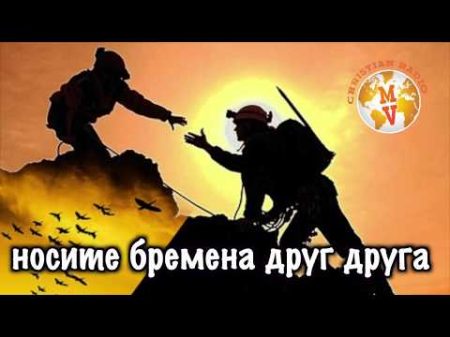 Стихотворение Носите бремена друг друга