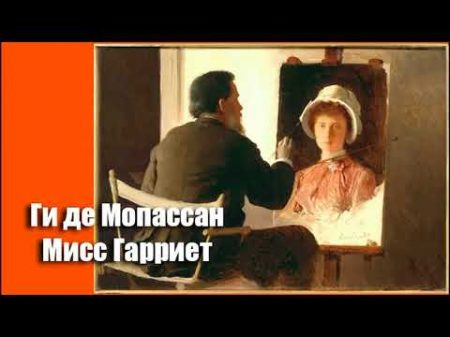 Ги де Мопассан Мисс Гарриет Аудиокнига Новелла