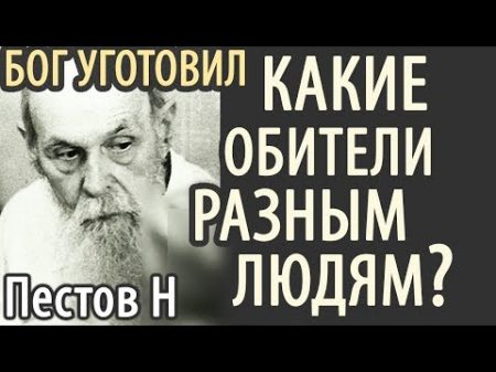 Какие Обители Бог приготовил Разным людям Пестов Николай