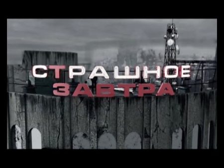 Страшне завтра Бортничі