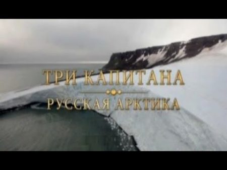 Три капитана Русская Арктика 13 02 2013