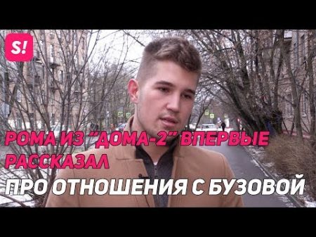 Участник Дома 2 рассказал про отношения с Бузовой ЭКСКЛЮЗИВ